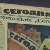 1 cegodnja 18.- 40.gads.jpg